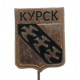 СССР нагрудный знак на игле "Курск"
