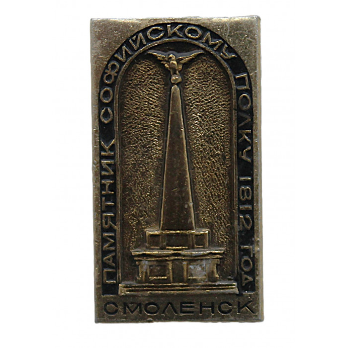 СССР нагрудный знак "Смоленск". Памятник Софийскому полку 1812 год