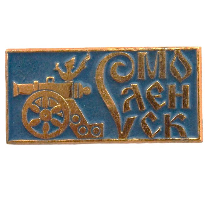 СССР нагрудный знак "Смоленск"