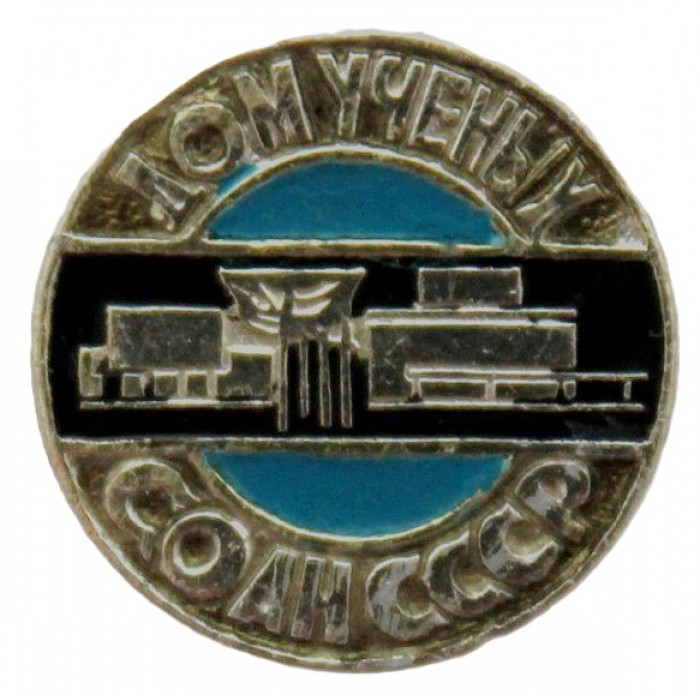 СССР нагрудный знак "Новосибирск". Дом ученых Сибирского отделения Академии Наук. СО АН СССР