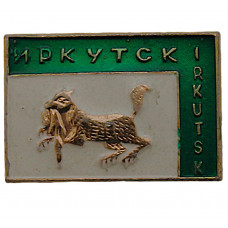 СССР нагрудный знак "Иркутск". Бабр с соболем в зубах