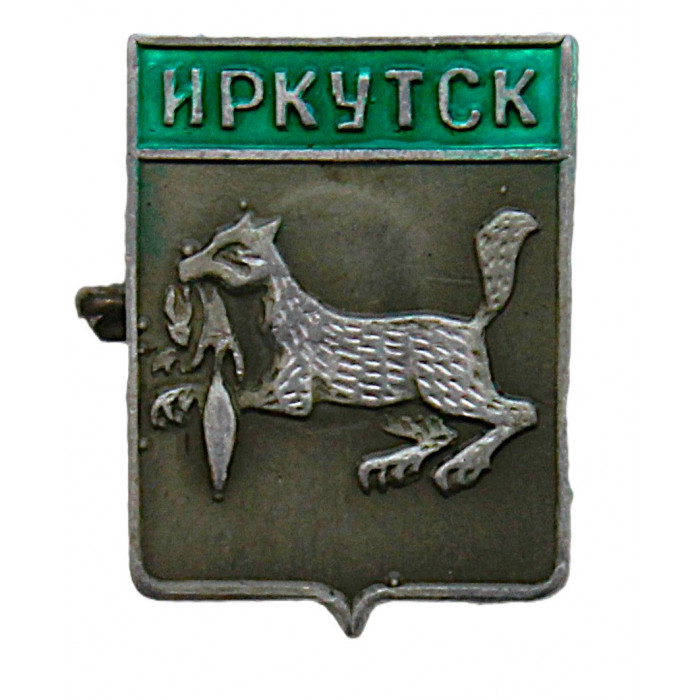 СССР нагрудный знак "Иркутск". Бабр с соболем в зубах
