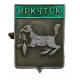 СССР нагрудный знак "Иркутск". Бабр с соболем в зубах