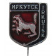 СССР нагрудный знак на игле "Иркутск". Бабр с соболем в зубах