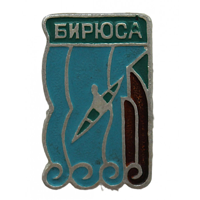 СССР нагрудный знак "Бирюса". Сплав по реке (Красноярский край)