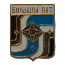 СССР нагрудный знак "Большой Пит" (Красноярский край)