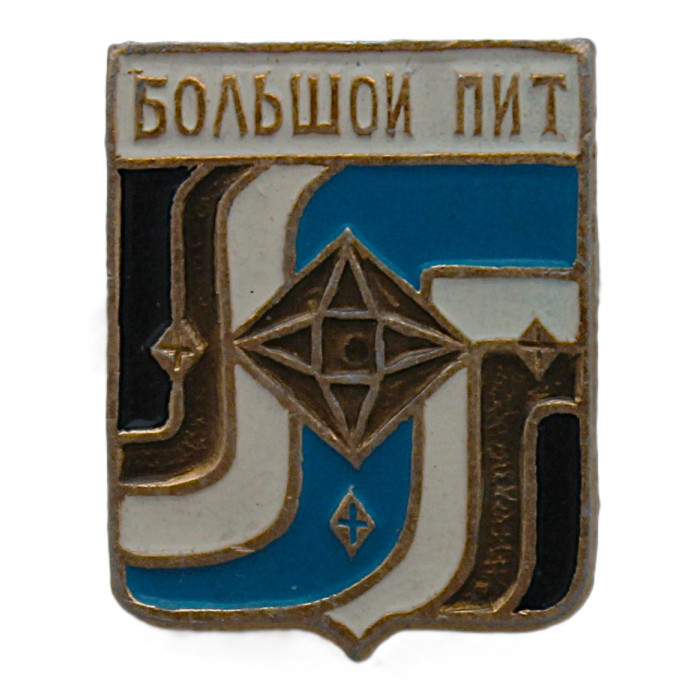 СССР нагрудный знак "Большой Пит" (Красноярский край)