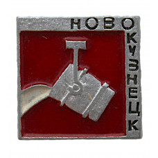 СССР нагрудный знак "Новокузнецк".  Металлургия (Кемеровская область)