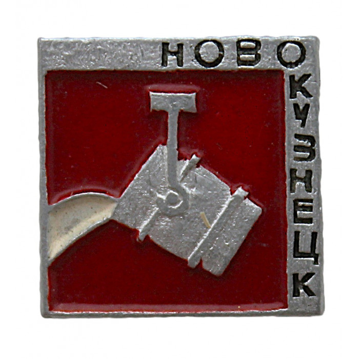 СССР нагрудный знак "Новокузнецк".  Металлургия (Кемеровская область)
