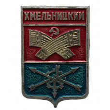 СССР нагрудный знак "Хмельницкий" (Гербы городов СССР) Укр