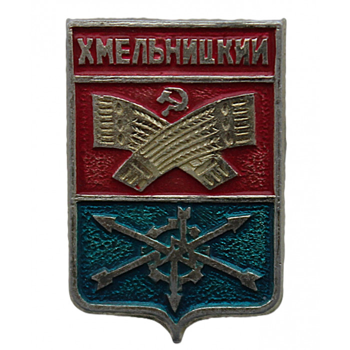 СССР нагрудный знак "Хмельницкий" (Гербы городов СССР) Укр