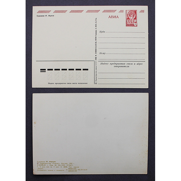 СССР пара почтовых открыток "1 МАЯ". Художник Марков (1982 год) Чистые