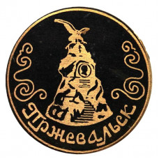 СССР нагрудный знак "Пржевальск". Памятник около могилы Пржевальскому на берегу Иссык-Куля (Киргизия)