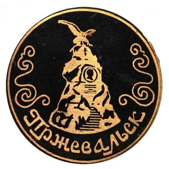 СССР нагрудный знак "Пржевальск". Памятник около могилы Пржевальскому на берегу Иссык-Куля (Киргизия)