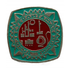 СССР нагрудный знак "Стерлитамак". Город химии