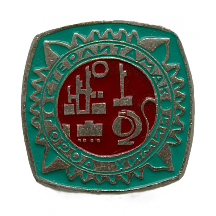 СССР нагрудный знак "Стерлитамак". Город химии