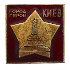 СССР нагрудный знак "Киев". Город-герой