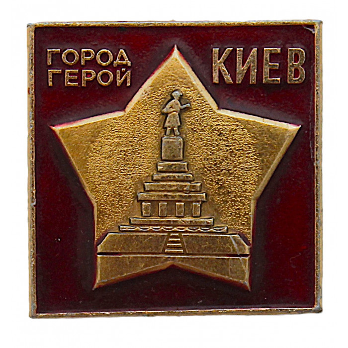 СССР нагрудный знак "Киев". Город-герой