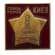 СССР нагрудный знак "Киев". Город-герой