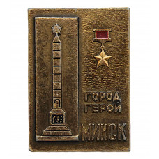 СССР нагрудный знак "Минск". Город-герой. Монумент Победы