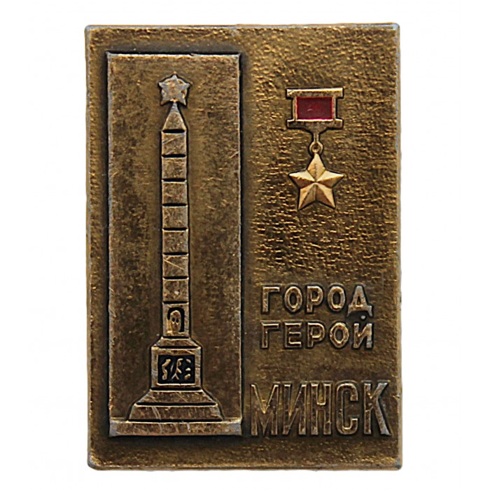 СССР нагрудный знак "Минск". Город-герой. Монумент Победы