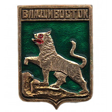 СССР нагрудный знак "Владивосток". Тигр