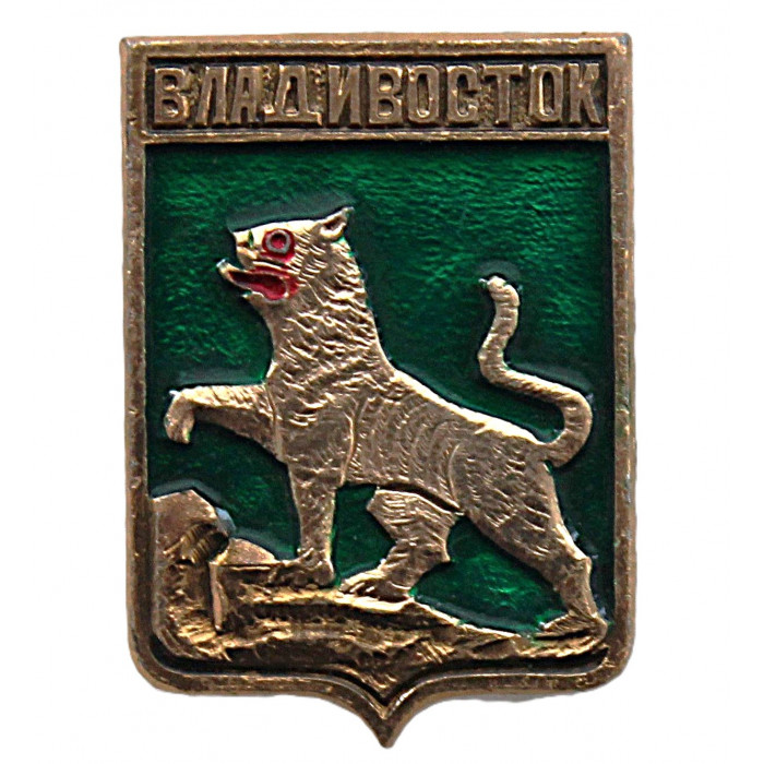 СССР нагрудный знак "Владивосток". Тигр