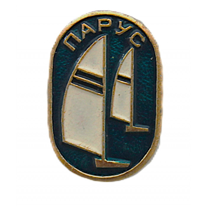 СССР нагрудный знак "Парус".  Парусный спорт