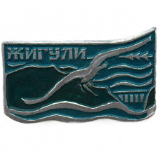 СССР нагрудный знак "Жигули".  Вид на Жигулёвские горы и Волгу