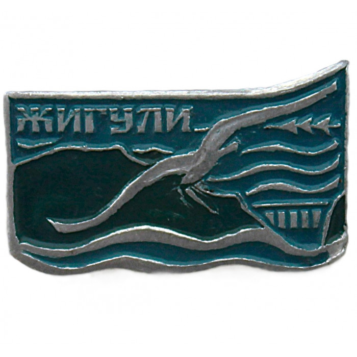 СССР нагрудный знак "Жигули".  Вид на Жигулёвские горы и Волгу