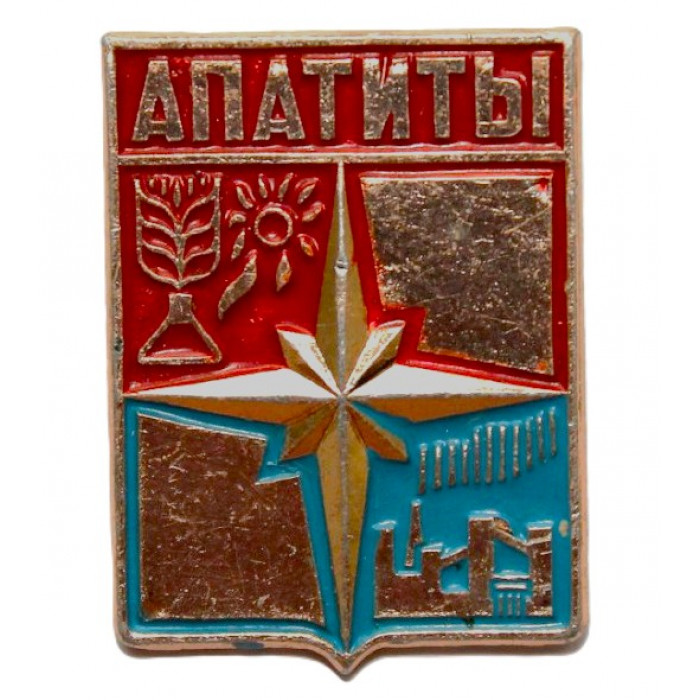 СССР нагрудный знак "Апатиты". Мурманская область (Гербы городов СССР)