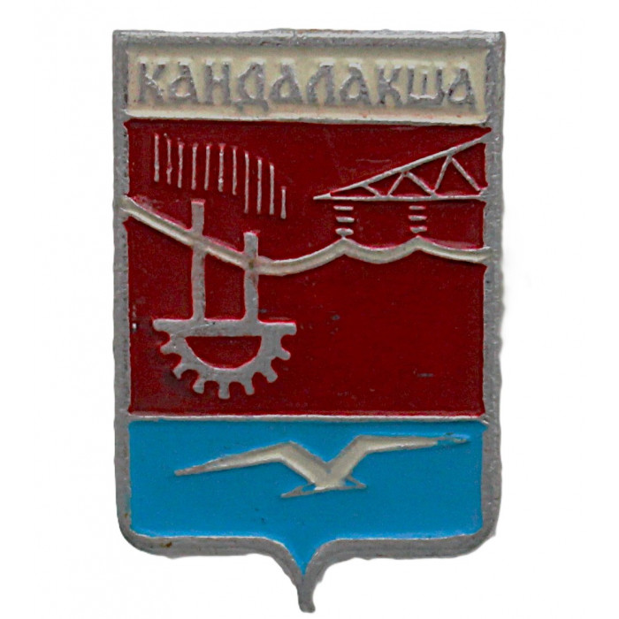 СССР нагрудный знак "Кандалакша". Мурманская область (Гербы городов СССР)