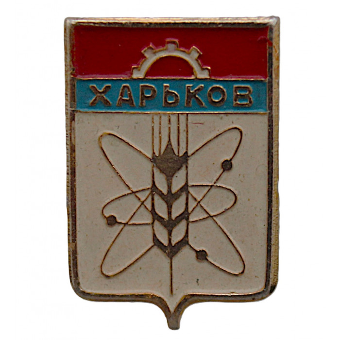 СССР нагрудный знак "Харьков" (Гербы городов СССР) Укр
