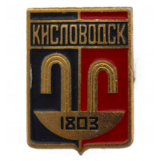 СССР нагрудный знак "Кисловодск". Ставропольский край. КМВ (Гербы городов СССР)
