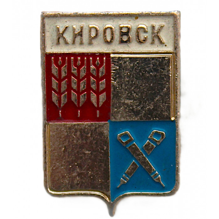 СССР нагрудный знак "Кировск". Мурманская область (Гербы городов СССР)