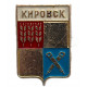 СССР нагрудный знак "Кировск". Мурманская область (Гербы городов СССР)
