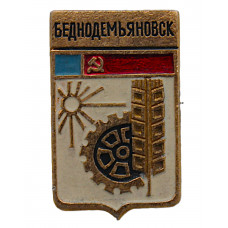 СССР нагрудный знак "Беднодемьяновск" Сейчас Спасск. Пензенская область (Гербы городов СССР)