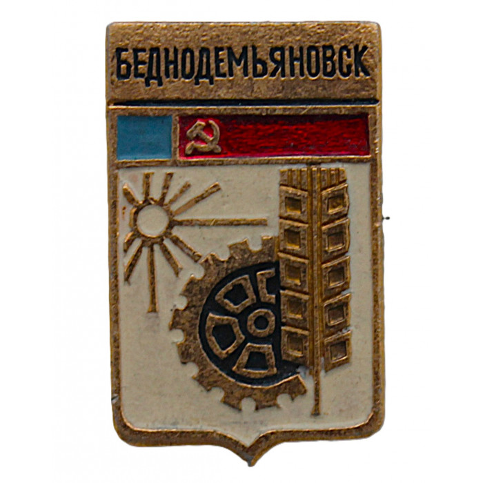 СССР нагрудный знак "Беднодемьяновск" Сейчас Спасск. Пензенская область (Гербы городов СССР)