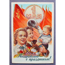 СССР почтовая открытка "1 МАЯ". Поздравляю с праздником! (Мин связи, 1959) Гундобин