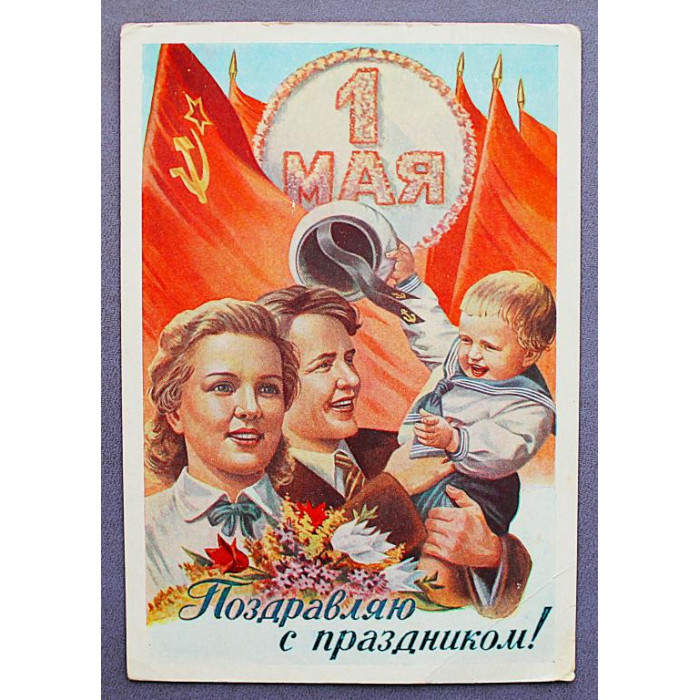 СССР почтовая открытка "1 МАЯ". Поздравляю с праздником! (Мин связи, 1959) Гундобин