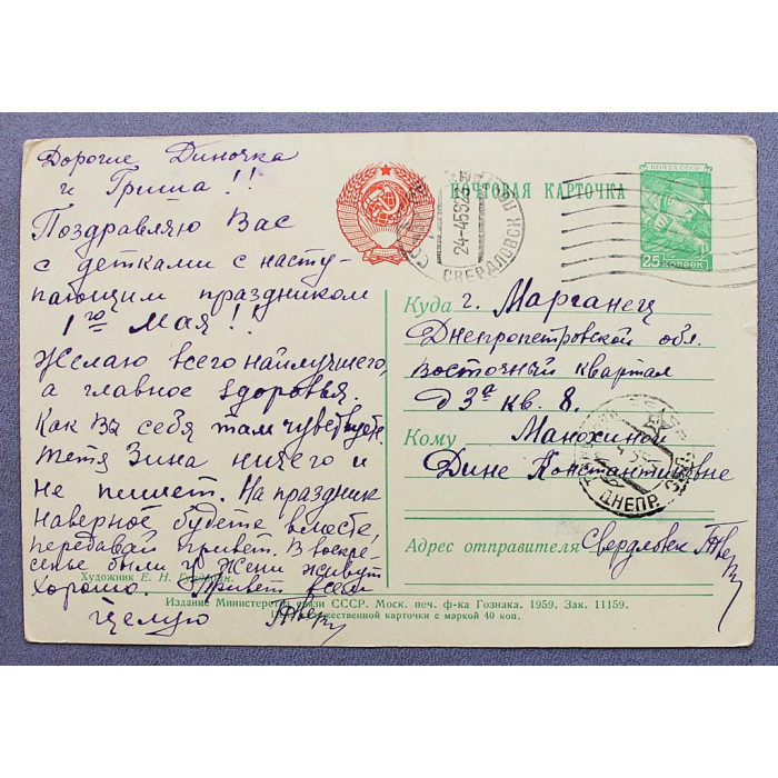 СССР почтовая открытка "1 МАЯ". Поздравляю с праздником! (Мин связи, 1959) Гундобин