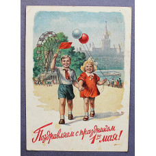 СССР почтовая открытка "1 МАЯ". Поздравляем с праздником! (Мин связи, 1953) Гундобин