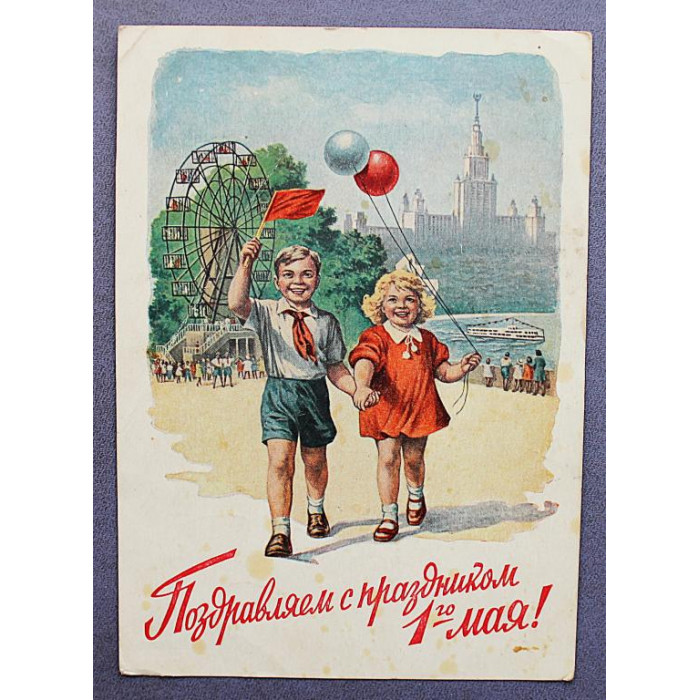СССР почтовая открытка "1 МАЯ". Поздравляем с праздником! (Мин связи, 1953) Гундобин