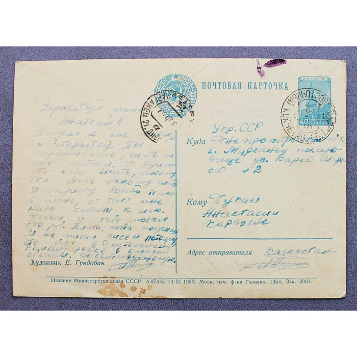 СССР почтовая открытка "1 МАЯ". Поздравляем с праздником! (Мин связи, 1953) Гундобин