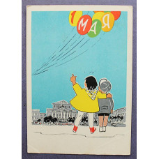 СССР почтовая открытка «1 МАЯ». Дети (Мин связи, 1962) Соя-Серко