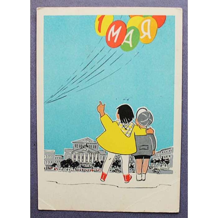 СССР почтовая открытка «1 МАЯ». Дети (Мин связи, 1962) Соя-Серко