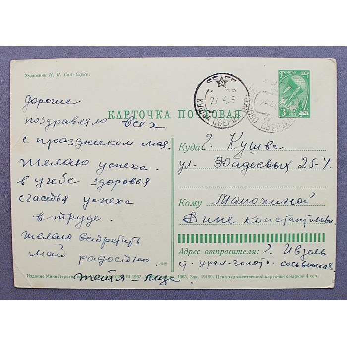 СССР почтовая открытка «1 МАЯ». Дети (Мин связи, 1962) Соя-Серко