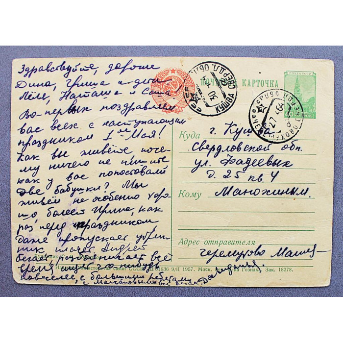 СССР почтовая открытка "С праздником 1 мая!" (Мин связи, 1957) Адрианов