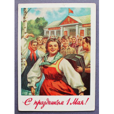 СССР почтовая открытка "С праздником 1 мая!" (Мин связи, 1959) Павлов