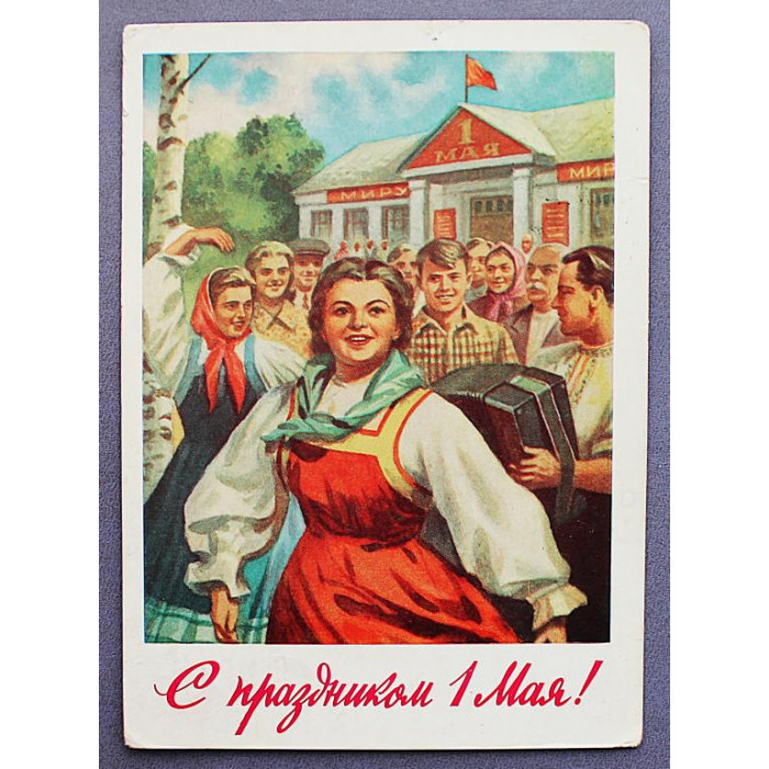 СССР почтовая открытка "С праздником 1 мая!" (Мин связи, 1959) Павлов